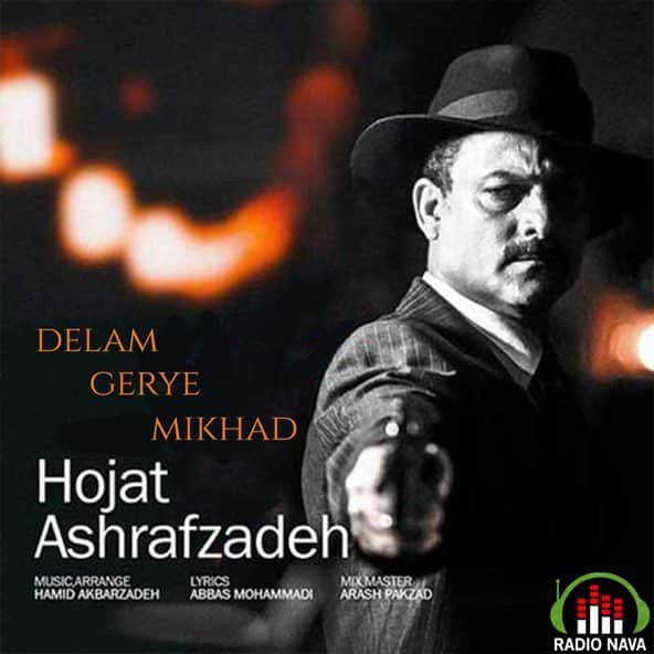 دلم گریه می‌خواد | حجت اشرف زاده