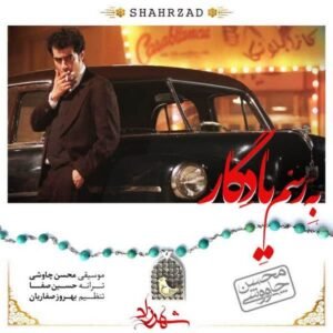 به رسم یادگار | محسن چاووشی