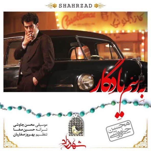 به رسم یادگار | محسن چاووشی به رسم یادگار | محسن چاووشی