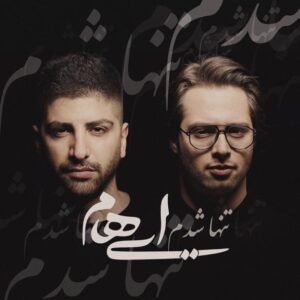 تنها شدم | ایهام
