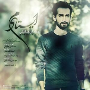 ایستادم | سامان جلیلی