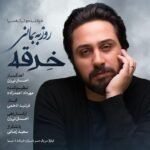 خرقه | روزبه بمانی