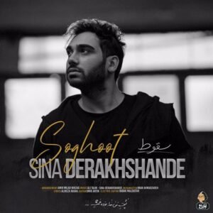 سقوط | سینا درخشنده