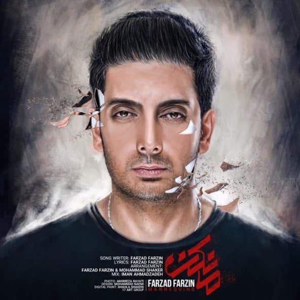 مانکن | فرزاد فرزین مانکن | فرزاد فرزین