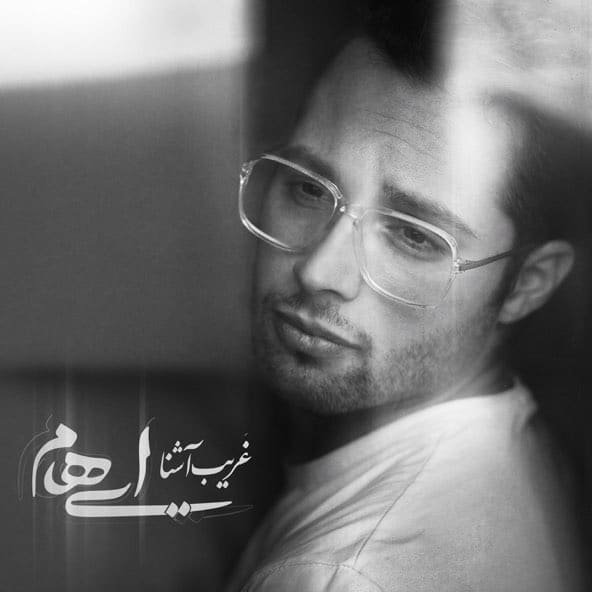 غریب آشنا | ایهام