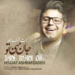 جان منی تو | حجت اشرف زاده