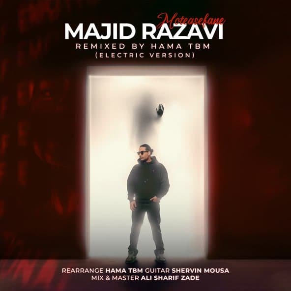 متاسفانه (نسخه الکتریک) | مجید رضوی