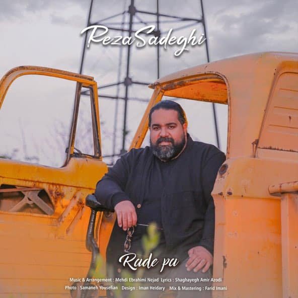 رد پا | رضا صادقی