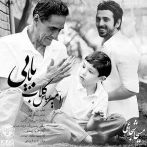 بابایی | امیر عباس گلاب