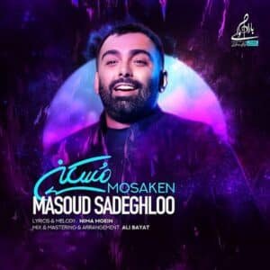 مسکن | مسعود صادقلو