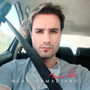 غلط کردم | مهدی احمدوند