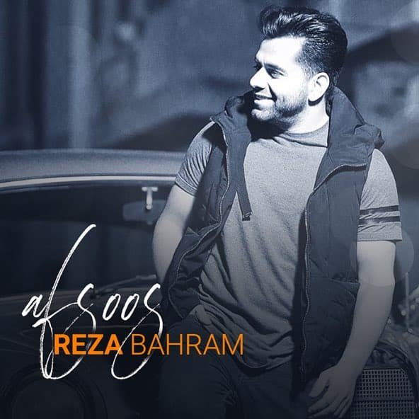 افسوس | رضا بهرام