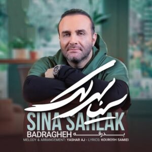 بدرقه | سینا سرلک