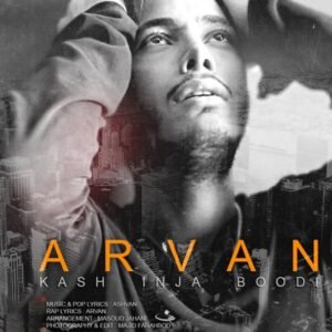 کاش اینجا بودی | اشوان