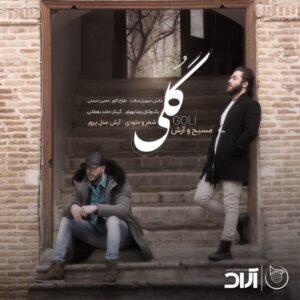 گلی | آرش عدل پرور