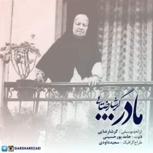 مادر | گرشا رضایی