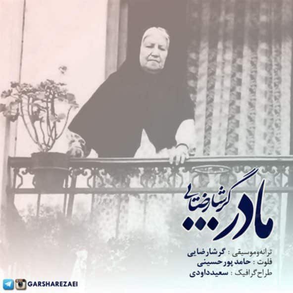 مادر | گرشا رضایی مادر | گرشا رضایی