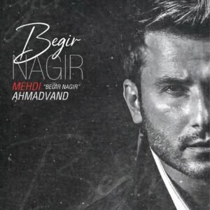 بگیر نگیر | مهدی احمدوند