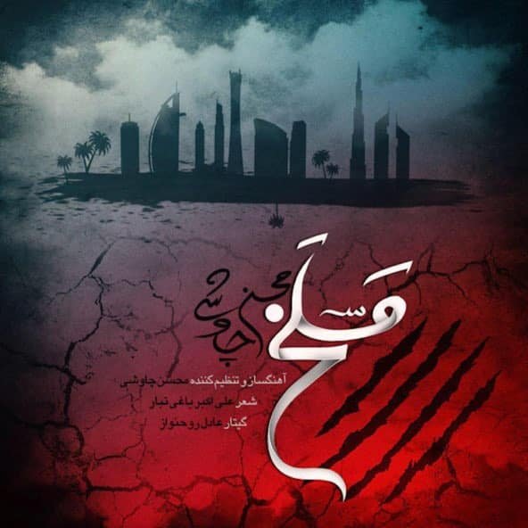 مسلخ | محسن چاووشی مسلخ | محسن چاووشی