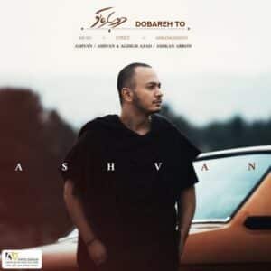 دوباره تو | اشوان