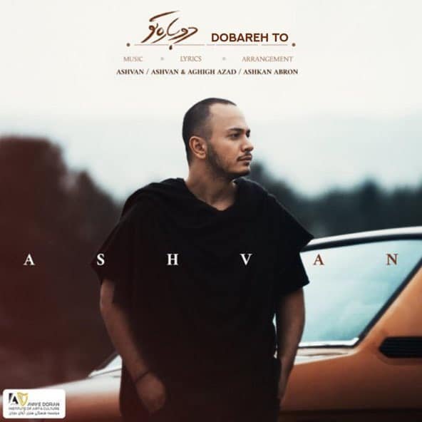دوباره تو | اشوان دوباره تو | اشوان