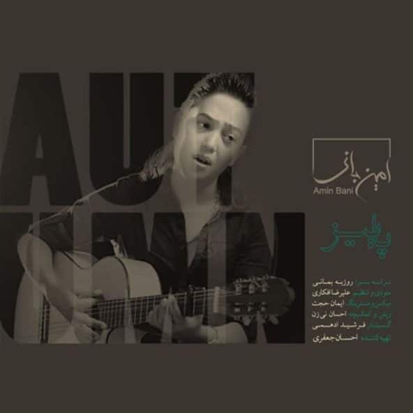 پاییز | امین بانی