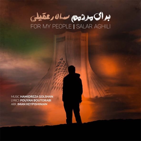 برای مردمم | سالار عقیلی برای مردمم | سالار عقیلی