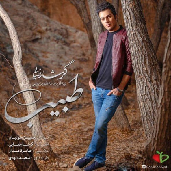 طبیب | گرشا رضایی طبیب | گرشا رضایی