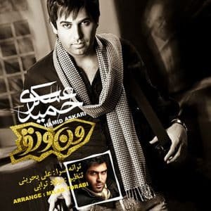 من و تو ( نسخه 2) | حمید عسکری