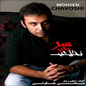 نخلهای بی سر | محسن چاووشی