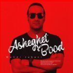 عاشقت بود | مهدی جهانی