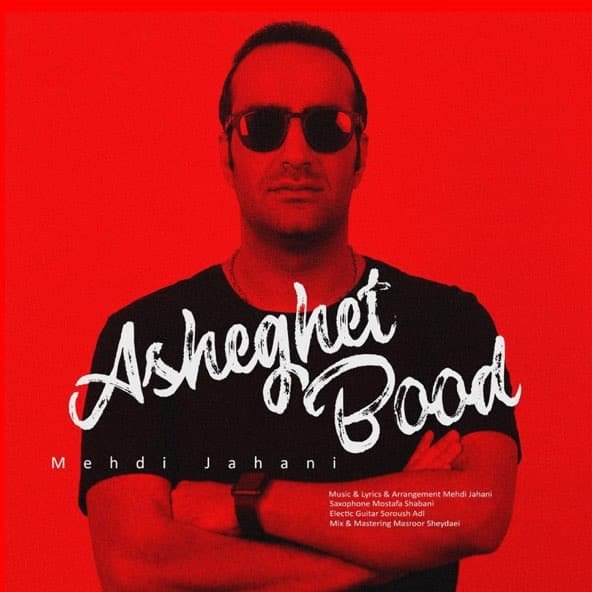 عاشقت بود | مهدی جهانی عاشقت بود | مهدی جهانی