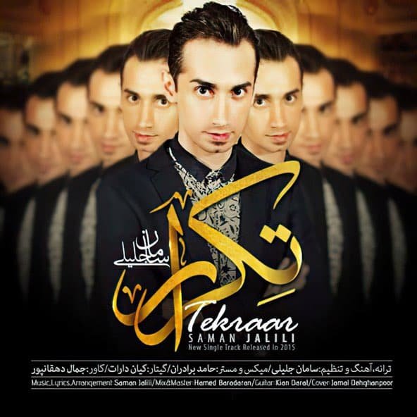 تکرار | سامان جلیلی تکرار | سامان جلیلی