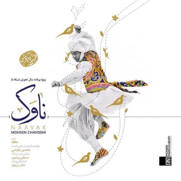 ناوک | محسن چاووشی ناوک | محسن چاووشی