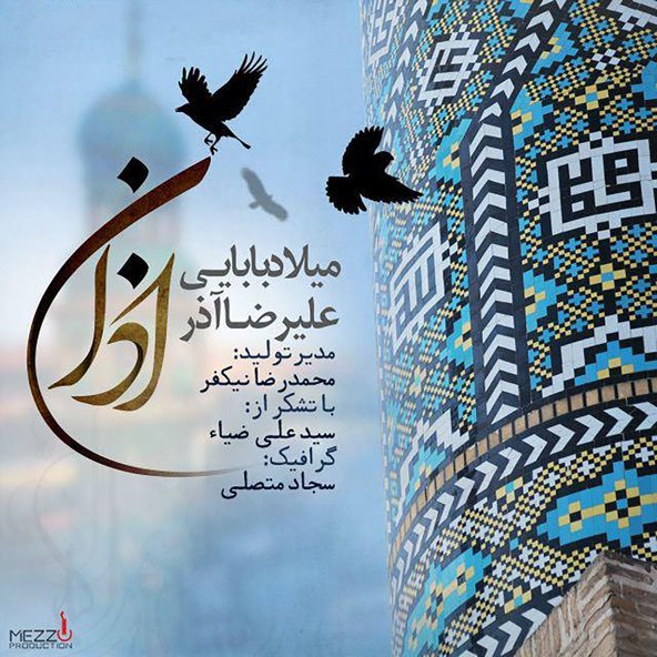 اذان | میلاد بابایی