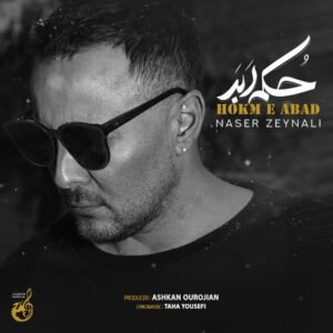 حکم ابد | ناصر زینعلی