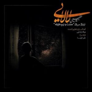 لالایی | امیر عظیمی