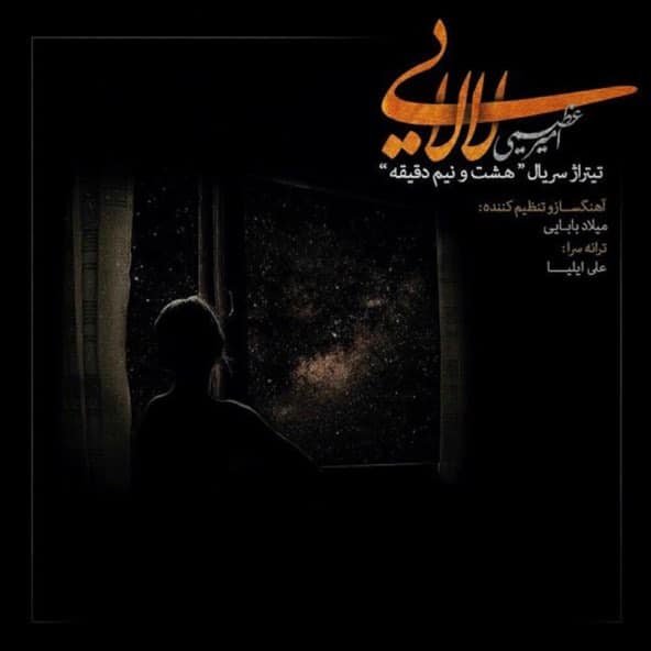 لالایی | امیر عظیمی لالایی | امیر عظیمی