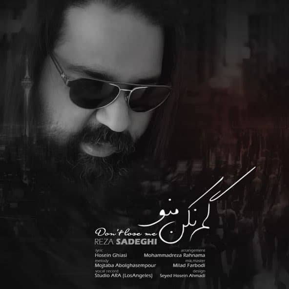 گم نکن منو | رضا صادقی گم نکن منو | رضا صادقی