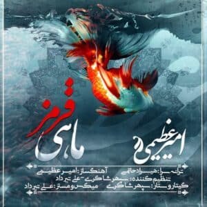 ماهی قرمز | امیر عظیمی