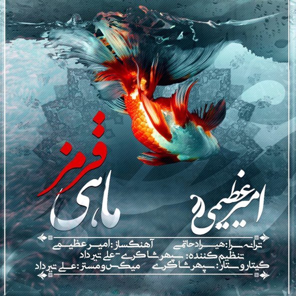 ماهی قرمز | امیر عظیمی ماهی قرمز | امیر عظیمی