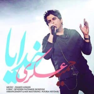 خدایا | حمید عسکری