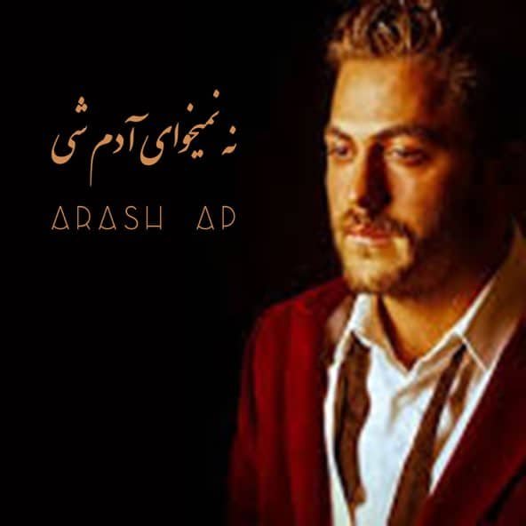 نه نمیخوای آدم شی | آرش عدل پرور نه نمیخوای آدم شی | آرش عدل پرور