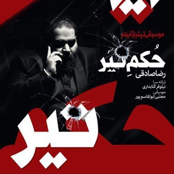 حکم تیر | رضا صادقی حکم تیر | رضا صادقی