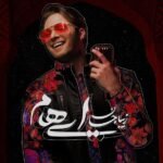 زیبا جان | ایهام