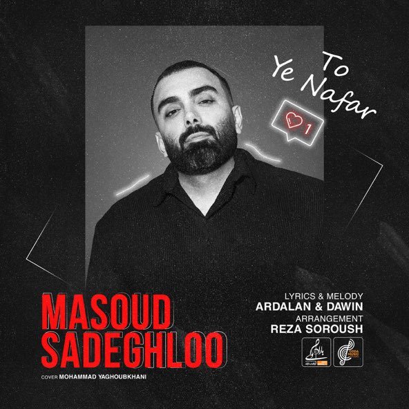 تو یه نفر | مسعود صادقلو تو یه نفر | مسعود صادقلو
