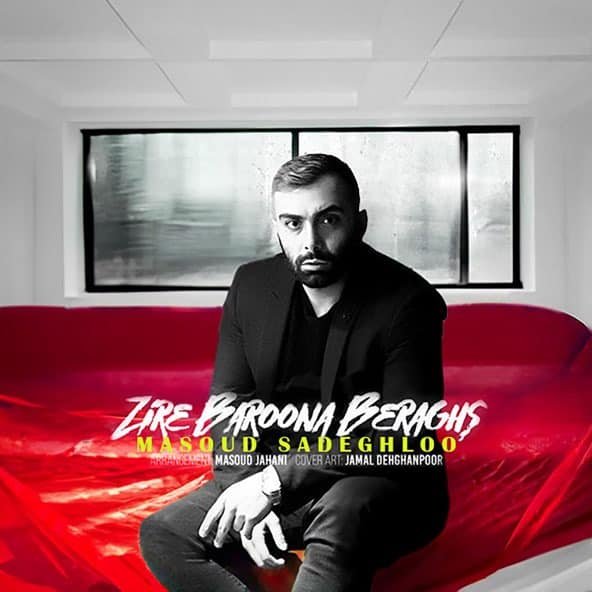 زیر بارونا برقص | مسعود صادقلو زیر بارونا برقص | مسعود صادقلو