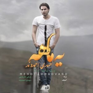 یه ماهه | مهدی احمدوند