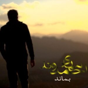 بماند | مهدی احمدوند