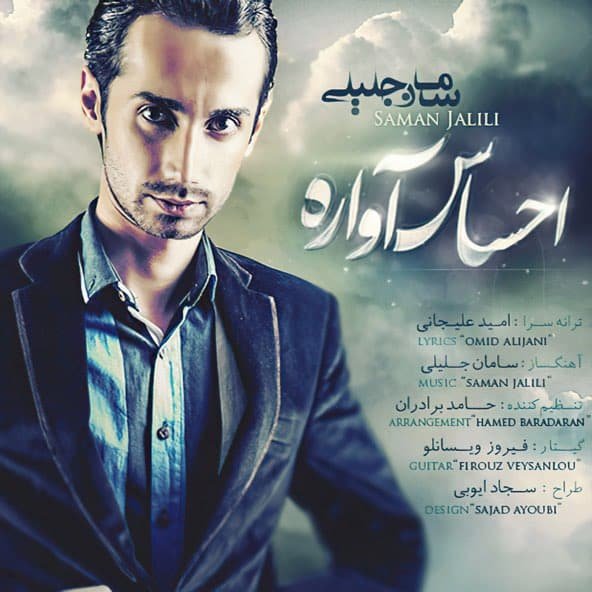 احساس آواره | سامان جلیلی احساس آواره | سامان جلیلی